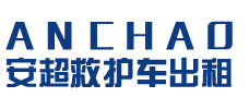 连山壮族瑶族自治县安超救护车转运